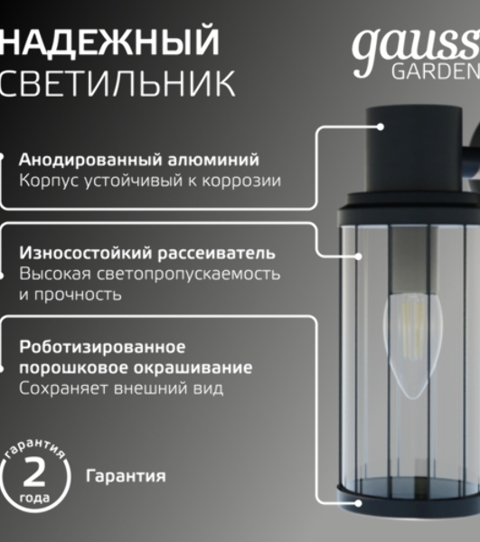 Светильник садово-парковый Gauss Vega на стену вниз 10.5x24x14.2cm, 170-240V/50Hz, 1xE27, Max.60W, IP: 54, 1/24