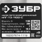 Насос ЗУБР НПГ-Т3-1100-С профессионал т3 погружной дренажный для грязн воды d частиц до 35мм 1100В, фото6