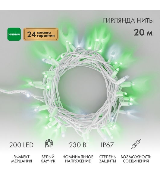 Гирлянда светодиодная Нить 20м 200 LED ЗЕЛЕНЫЙ белый каучук IP67 эффект мерцания 230В соединяется нужен блок 315-001 NEON-NIGHT
