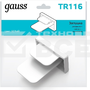Заглушка Gauss TR116 белый