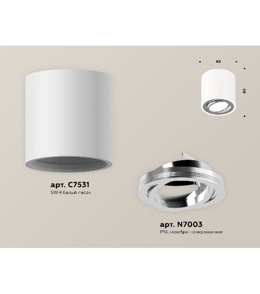 Светильник Ambrella Light XS7531003 SWH/PSL белый песок/серебро полированное MR16 GU5.3 (C7531, N7003)