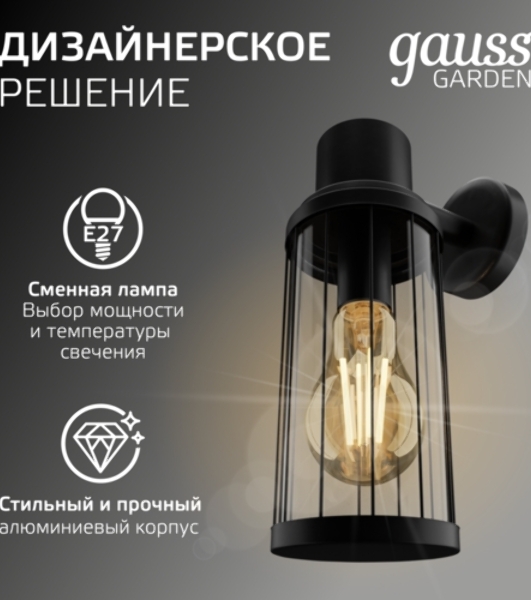 Светильник садово-парковый Gauss Vega на стену вниз 10.5x24x14.2cm, 170-240V/50Hz, 1xE27, Max.60W, IP: 54, 1/24