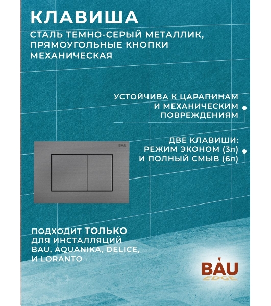 Комплект BAU 6 в 1: инсталляция BAU PRO, унитаз подвесной безободковый торнадо обратного потока Bau Dream 52х36 Hurricane-2, сиденье дюропласт микролифт, кнопка смыва Gun Grey, темно-серый металлик