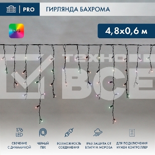 Гирлянда светодиодная Бахрома (Айсикл), 4,8х0,6м, 176 LED RGB, черный ПВХ, IP65, динамика, 230В NEON-NIGHT (нужен контроллер 245-908)