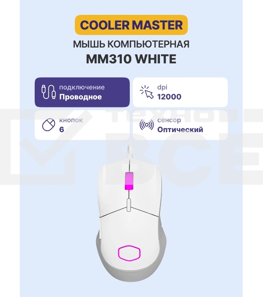 Мышь проводная Cooler Master MM-310-WWOL1 белый, 12000 dpi, USB Type-A, кнопки - 6