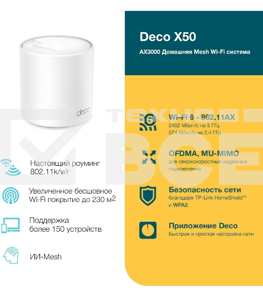 Бесшовный Mesh роутер AX3000 Whole Home Mesh Wi-Fi 6 UnitSPEED: 574 Mbps at 2.4 GHz + 2402 Mbps at 5 GHzSPEC: 2× Internal Antennas, 3× Gigabit Ports (WAN/LAN auto-sensing), 2 Streams and HE160 for 5GHzFEATURE: Deco App, Router/AP Mode, IPv6, IPTV, HomeShi