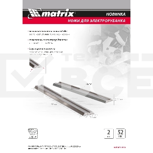 Ножи для эл. рубанка, 65Mn, 82мм, 2шт  Matrix