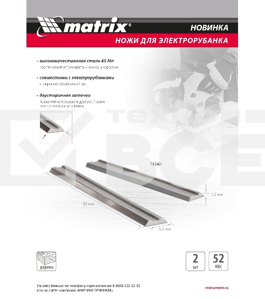 Ножи для эл. рубанка, 65Mn, 82мм, 2шт Matrix