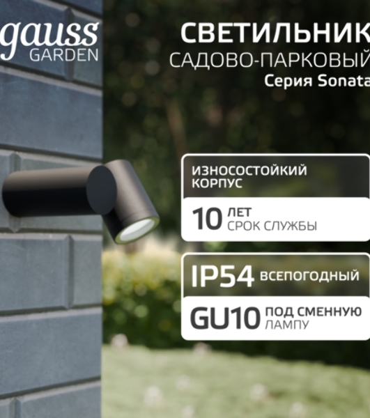 Светильник садово-парковый настенный архитектурный Gauss Sonata, 1xGU10, 142x155x70мм, 170-240V/50Hz, Max.35W, IP54, 1/12