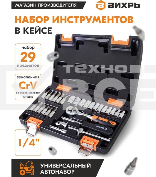 Набор инструментов ВИХРЬ 1/4
