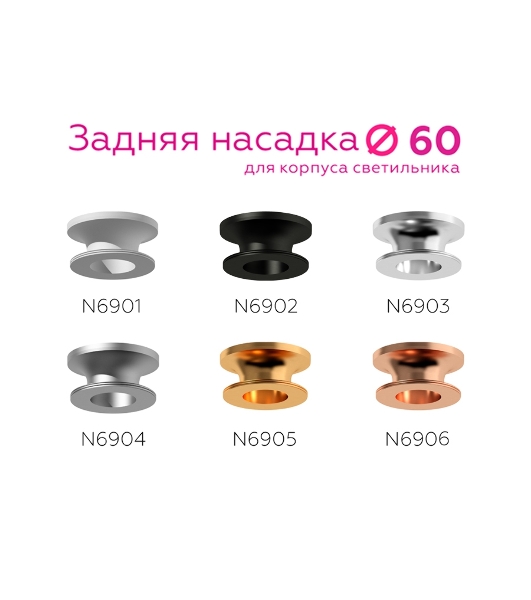Насадка для корпуса светильника N6902 PBK черный полированный D60*H25mm Out20mm