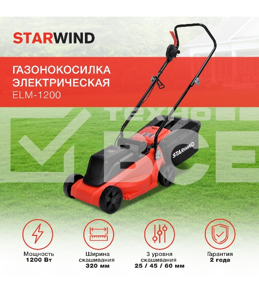 Газонокосилка роторная Starwind ELM-1200 1200Вт