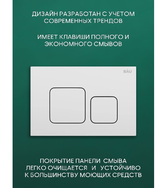 Комплект BAU 6 в 1: рамная инсталляция BAU NEO 45, унитаз подвесной безободковый торнадо Bau Dream 52х36 Hurricane-2, быстросъемное сиденье дюропласт микролифт, клавиша BAU Soul, белая