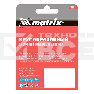 Круг абразивный MATRIX на ворсовой подложке под 