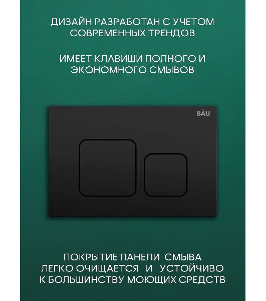 Комплект BAU 6 в 1: рамная инсталляция BAU NEO 45, унитаз подвесной безободковый торнадо Bau Dream 52х36 Hurricane-2, быстросъемное сиденье дюропласт микролифт, клавиша BAU Soul, черная матовая