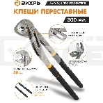 Клещи переставные ВИХРЬ 300 мм.,обливные рукоятки, фото3