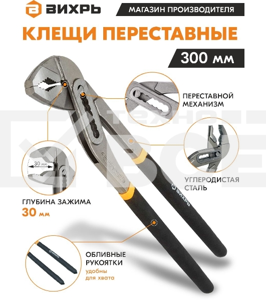 Клещи переставные ВИХРЬ 300 мм.,обливные рукоятки