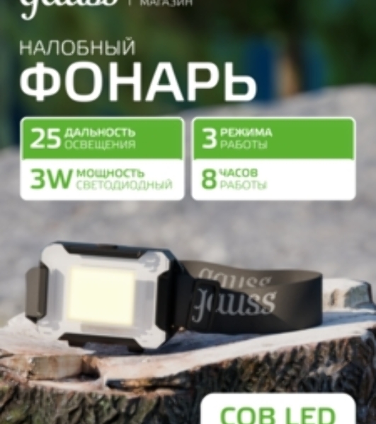 Фонарь налобный Gauss GFL304 3W 180lm 3xAAA LED