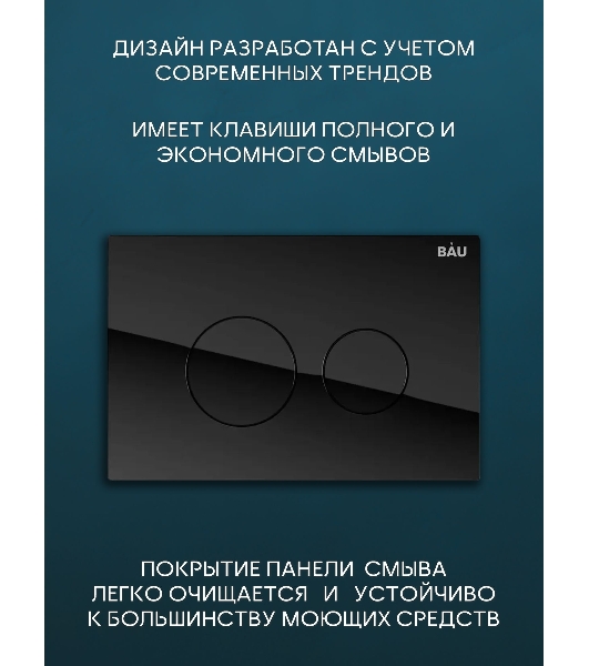 Комплект BAU 6 в 1: инсталляция BAU PRO для подвесного унитаза, унитаз подвесной безободковый Bau Novo, быстросъемное сиденье микролифт, кнопка из стекла BAU Dream, черная