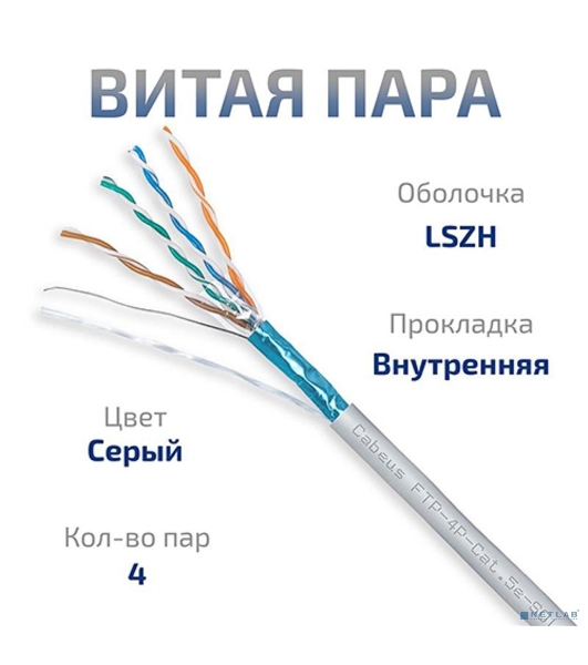 Кабель витая пара экранированная Cabeus FTP-4P-Cat.5e-SOLID-LSZH-GY FTP (F/UTP), cat. 5e, 4 пары (24 AWG), одножильный, серый, экран - фольга, LSZH, нг(А)-HF, (305 м)