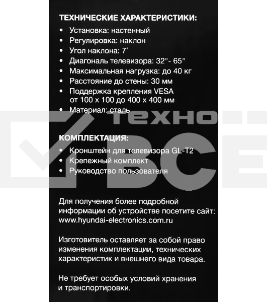 Кронштейн для телевизора Hyundai GL-T2 черный 32