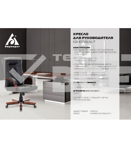 Кресло руководителя Бюрократ KB-10WALNUT/B/LEATH черный, кожа, крестовина дерево
