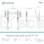 Кронштейн ONKRON TM4 для телевизора 17