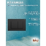 Комплект BAU 6 в 1: инсталляция BAU PRO, унитаз подвесной торнадо Bau Dream Hurricane-2, сиденье дюропласт микролифт, клавиша BAU Stil, черный матовый, фото7