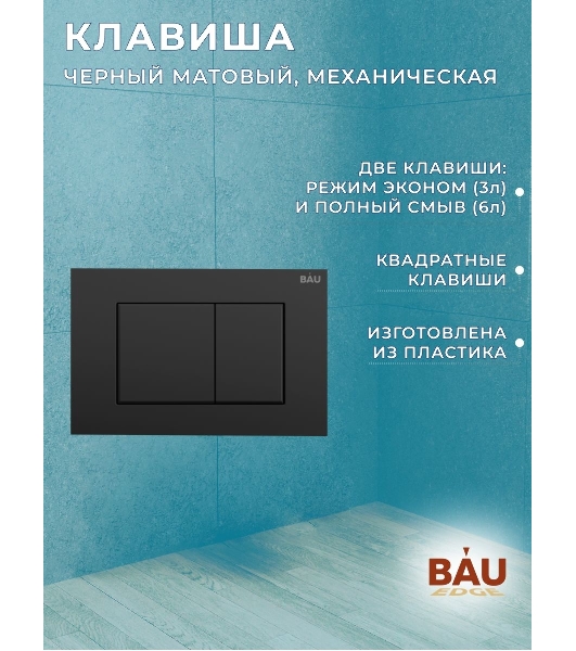Комплект BAU 6 в 1: инсталляция BAU PRO, унитаз подвесной торнадо Bau Dream Hurricane-2, сиденье дюропласт микролифт, клавиша BAU Stil, черный матовый