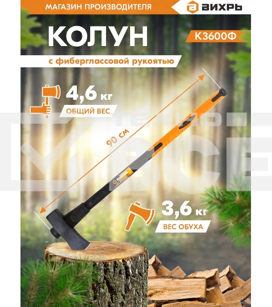 Колун ВИХРЬ К3600Ф (фиберглассовое топорище)