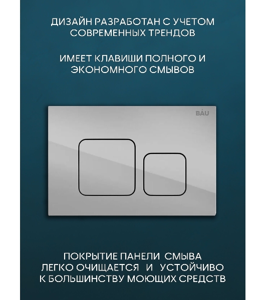 Комплект BAU 6 в 1: рамная инсталляция, унитаз подвесной безободковый Bau Novo, быстросъемное сиденье микролифт, кнопка смыва BAU Soul, хром