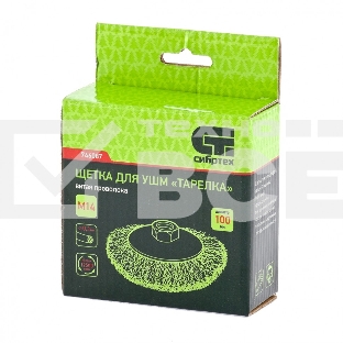 Щетка для УШМ Сибртех 100 мм, М14, 
