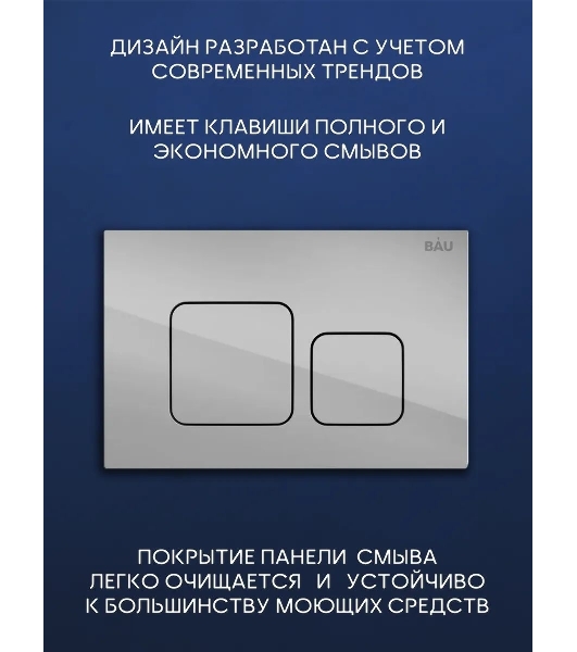 Комплект BAU 6 в 1: инсталляция BAU PRO, унитаз подвесной торнадо Bau Nimb Hurricane-2, сиденье дюропласт микролифт, кнопка смыва BAU Soul, хром