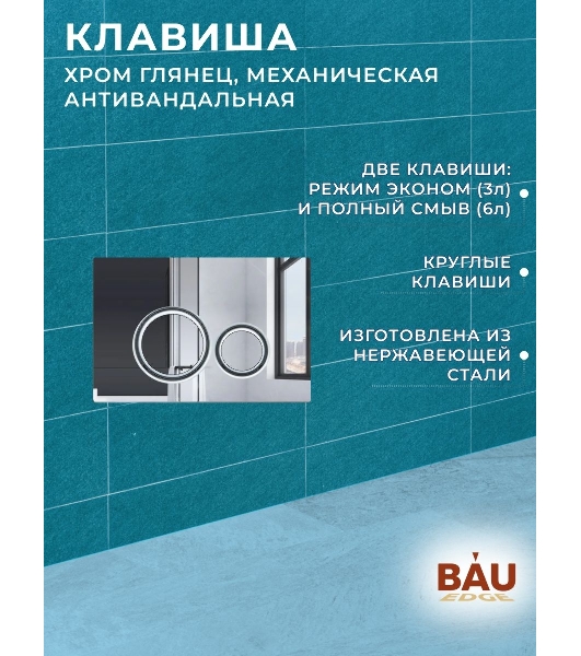 Комплект BAU 6 в 1: усиленная инсталляция BAU IDEAL, унитаз подвесной безободковый торнадо обратного потока Bau Dream Hurricane-2, сиденье микролифт, клавиша BAU Wheel антивандальная, нерж. сталь хром