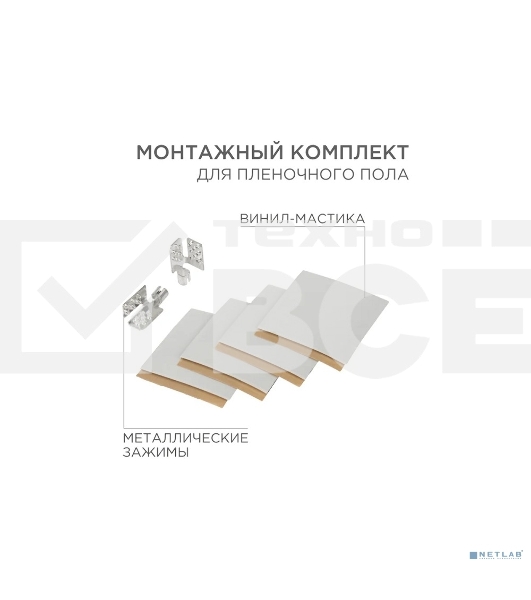 Монтажный комплект для пленочного пола Rexant (2 монтажных зажима, винил мастика 5х5 см)