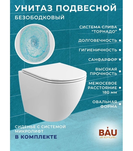 Комплект BAU 6 в 1: усиленная инсталляция BAU IDEAL, унитаз подвесной безободковый торнадо обратного потока Bau Dream Hurricane-2, сиденье микролифт, клавиша BAU Wheel антивандальная, нерж. сталь хром