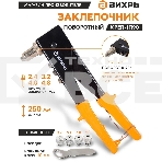 Вихрь Заклепочник 250 мм поворотный 0-90 гр., фото3
