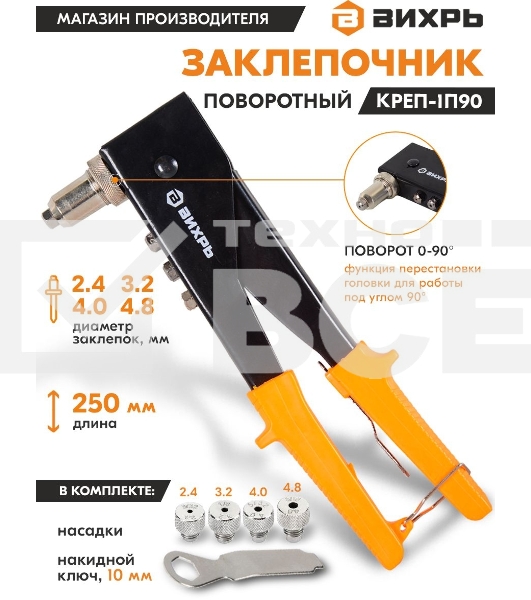 Вихрь Заклепочник 250 мм поворотный 0-90 гр.