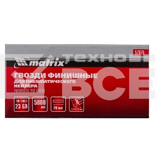 Гвозди Matrix финишные шпильки 23GA для пн, нейлера финишного мм5000 шт