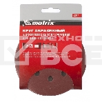 Круг абразивный Matrix на ворсовой подложке под 