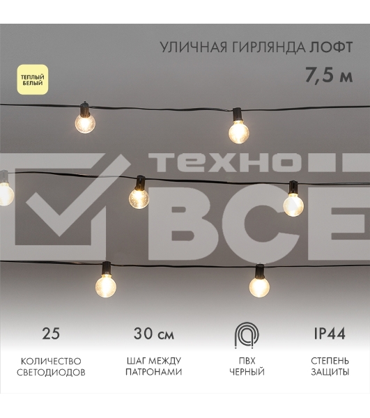 Уличная гирлянда Лофт 7,5м, черный ПВХ, 25 прозрачных ламп, цвет Теплый Белый, влагостойкая IP44