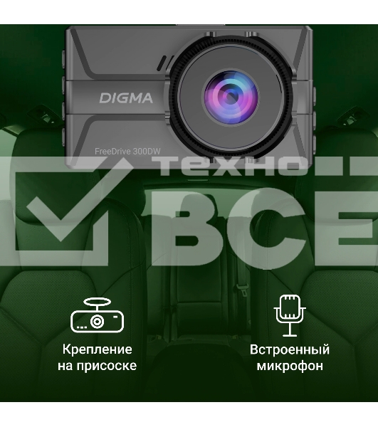 Видеорегистратор Digma FreeDrive 300W черный 4Mpix 1400x2560 130гр.