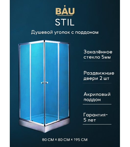 Душевой уголок BAU Stil Hit с поддоном 80x80х195, прозрачное закаленное стекло, хромированный профил