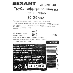 Труба гофрированная из ПНД Rexant с зондом, черная, Ø20 мм (бухтa 10 м/уп.), фото3