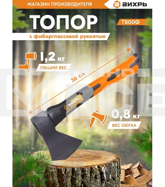 Топор Вихрь Т800Ф (фиберглассовое топорище)