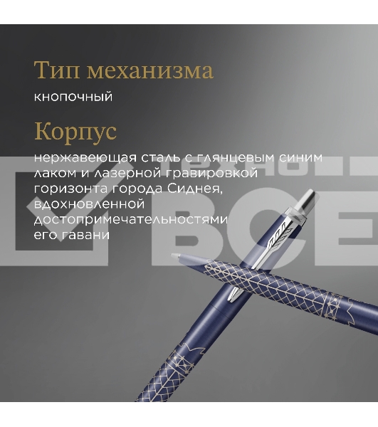 Ручка шариков. Parker Jotter Global Icons SE Sydney K179 (2198196) синий M син. черн. подар.кор.