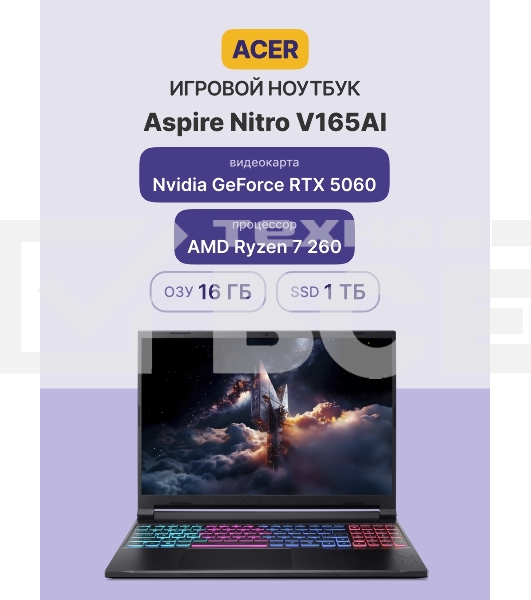 Ноутбук Acer Aspire Nitro V165AI ANV16S-41-R4WA 16'(1920x1200 (матовый) IPS)/AMD Ryzen 7 260(3.8Ghz)/16Gb/1024PCISSD Gb/noDVD/Ext:NVIDIA GeForce RTX 5060(8192Mb)/Cam/BT/WiFi/76WHr/war 1y/2.1kg/Silver/NoOS