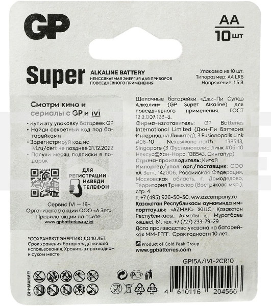 Батарея GP Super Alkaline 15A/IVI-2CR10 AA (10шт) блистер