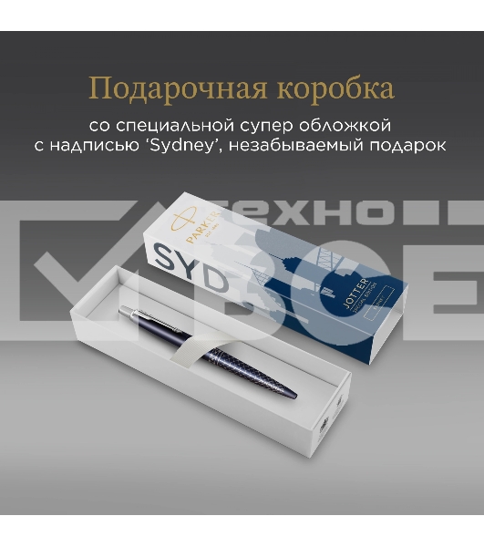 Ручка шариков. Parker Jotter Global Icons SE Sydney K179 (2198196) синий M син. черн. подар.кор.