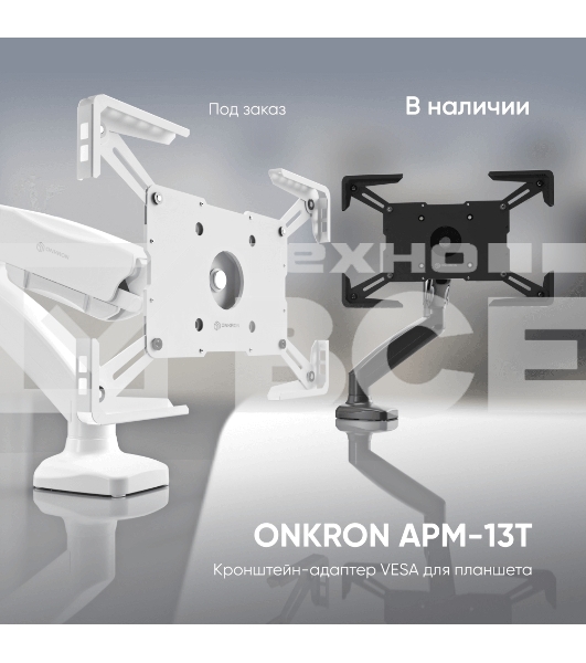 Адаптер для планшета ONKRON 10-13 дюймов, черный APM-13T